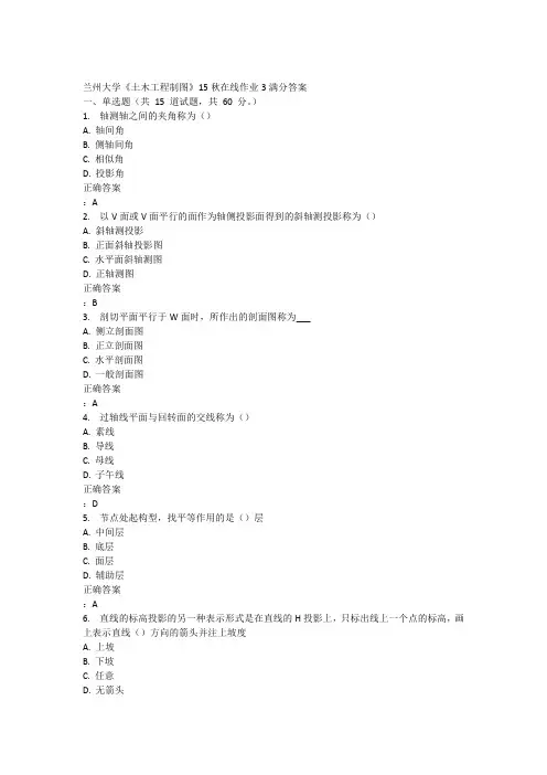 兰州大学《土木工程制图》15秋在线作业3满分答案