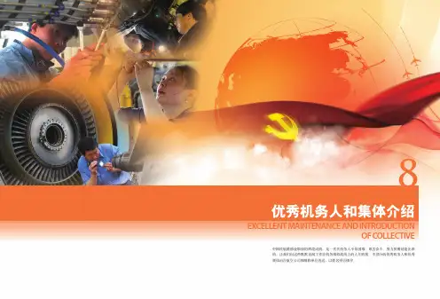 优秀机务人和集体介绍