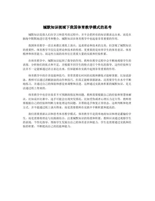 缄默知识视域下我国体育教学模式的思考