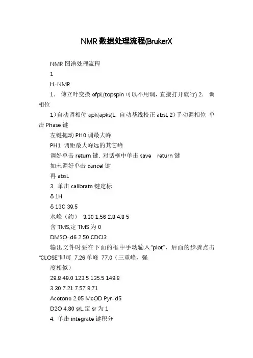 NMR数据处理流程(BrukerX