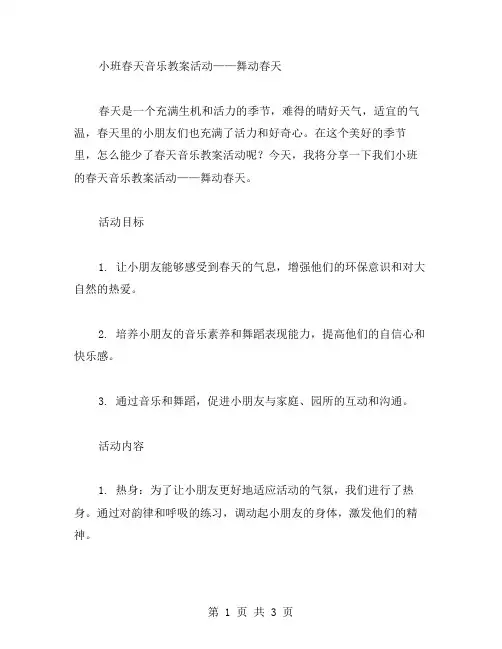 小班春天音乐教案活动——舞动春天