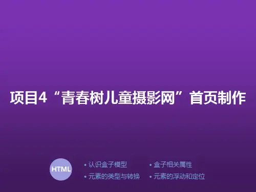 网页设计与制作项目教程项目4“青春树儿童摄影网”首页制作