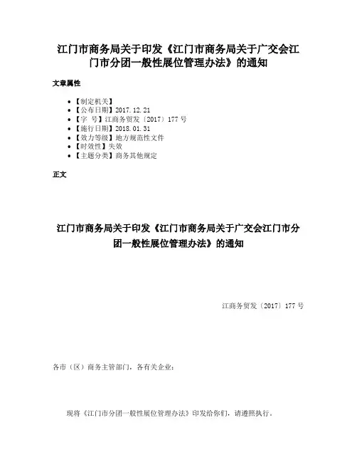 江门市商务局关于印发《江门市商务局关于广交会江门市分团一般性展位管理办法》的通知