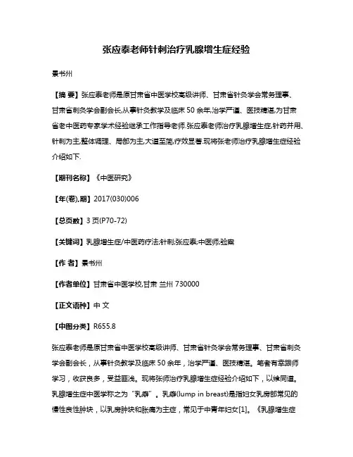 张应泰老师针刺治疗乳腺增生症经验