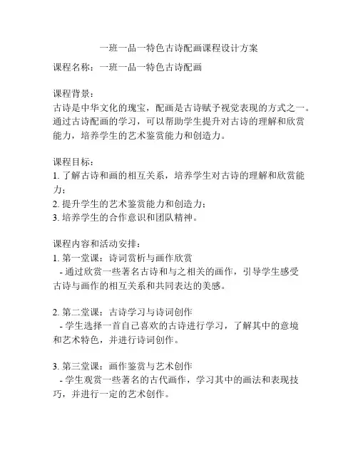 一班一品一特色古诗配画课程设计方案