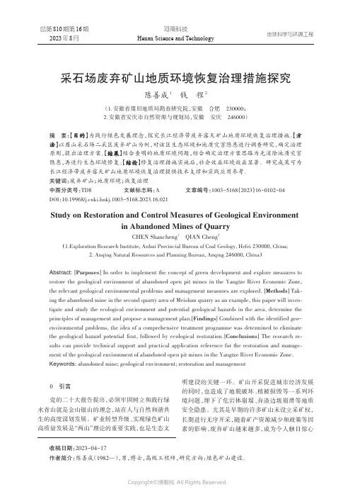 采石场废弃矿山地质环境恢复治理措施探究