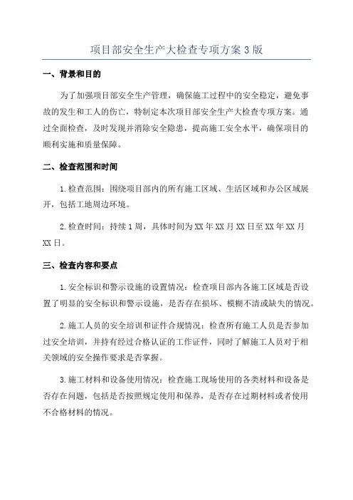 项目部安全生产大检查专项方案3版