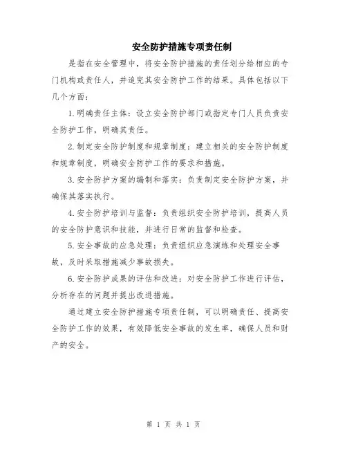 安全防护措施专项责任制