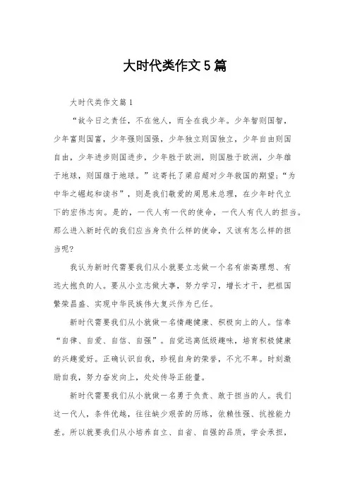 大时代类作文5篇