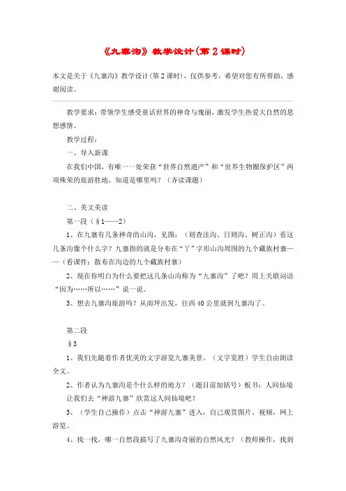 《九寨沟》教学设计(第2课时)_教案教学设计