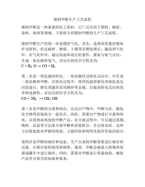 煤制甲醇生产工艺流程
