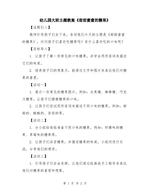 幼儿园大班主题教案《甜甜蜜蜜的糖果》
