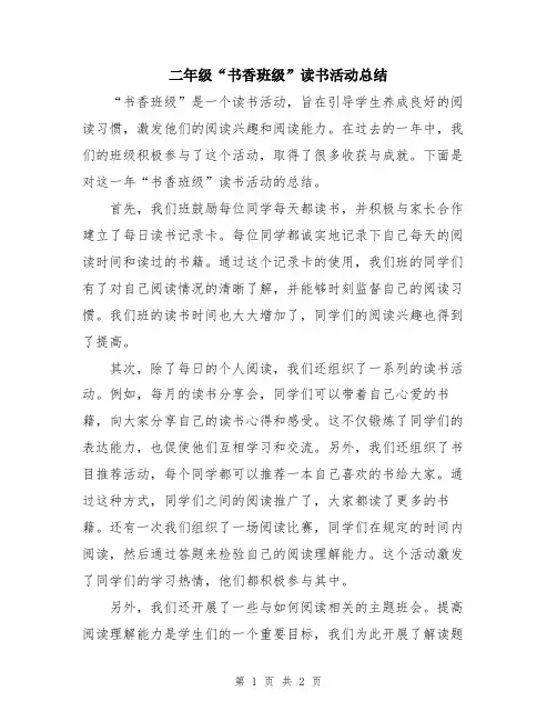 二年级“书香班级”读书活动总结