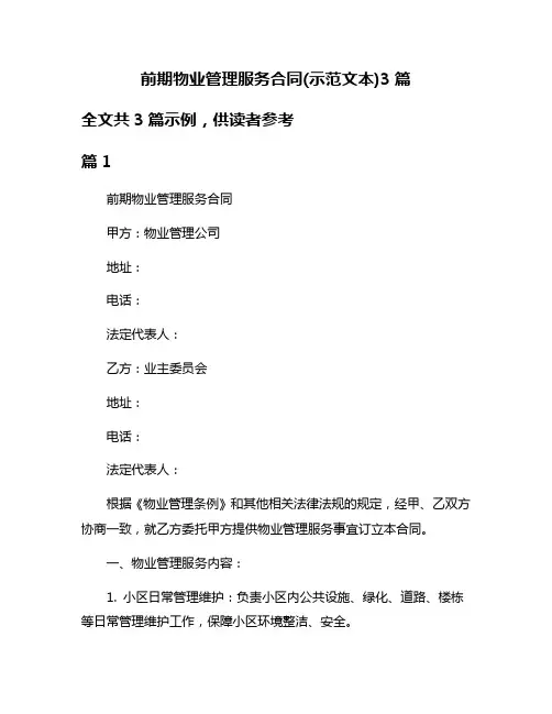 前期物业管理服务合同(示范文本)3篇