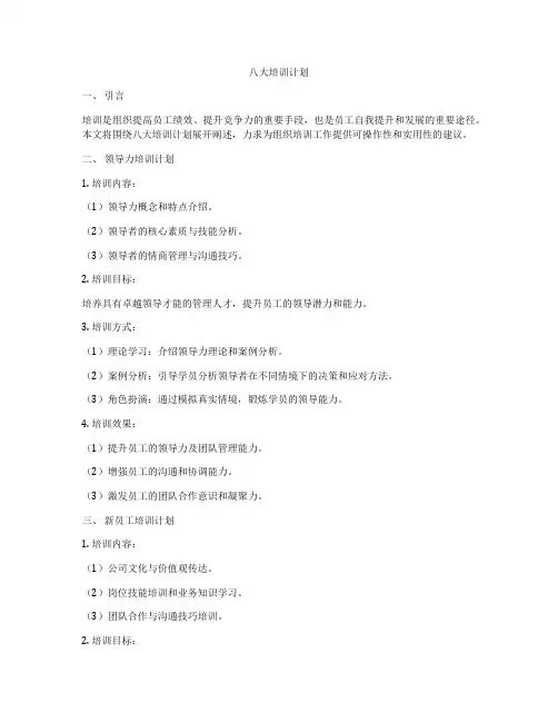 八大培训计划