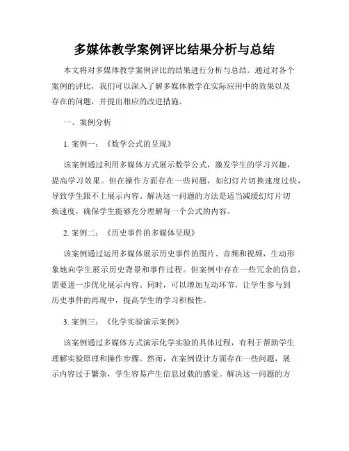多媒体教学案例评比结果分析与总结