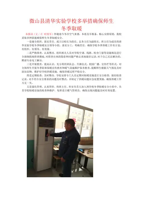 微山县清华实验学校冬季取暖安全