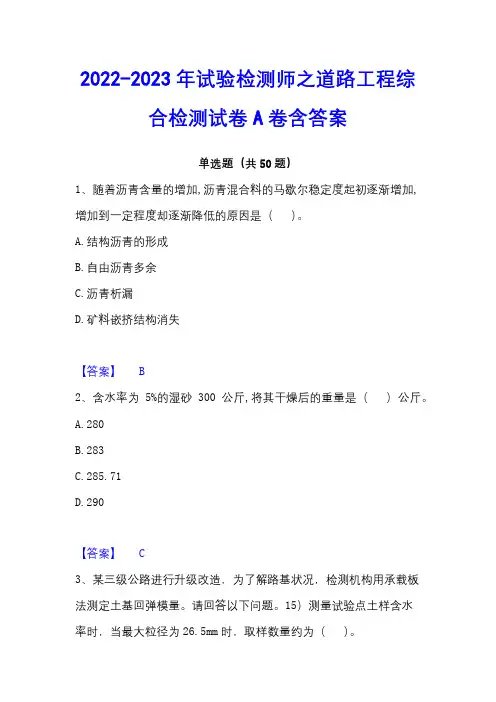 2022-2023年试验检测师之道路工程综合检测试卷A卷含答案