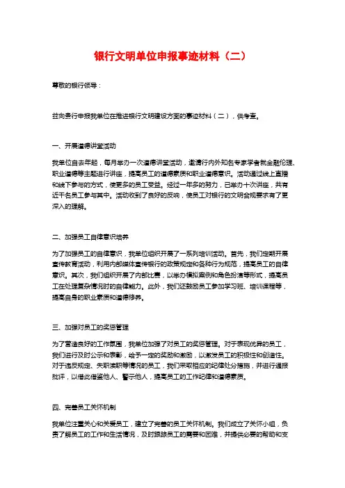 银行文明单位申报事迹材料(二)