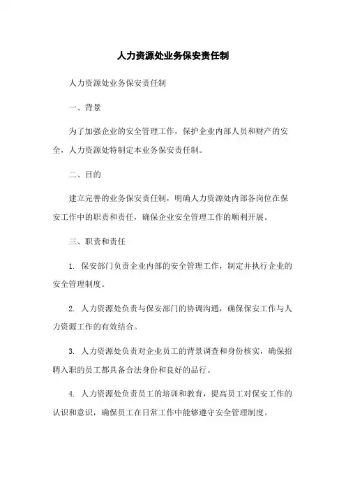 人力资源处业务保安责任制