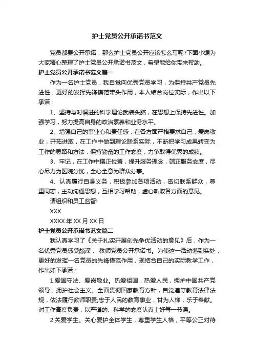 护士党员公开承诺书范文