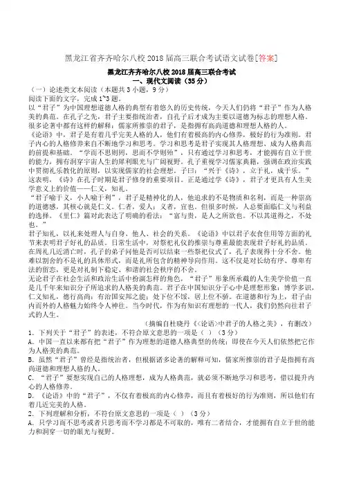 黑龙江省齐齐哈尔八校2018届高三联合考试语文试卷[答案]