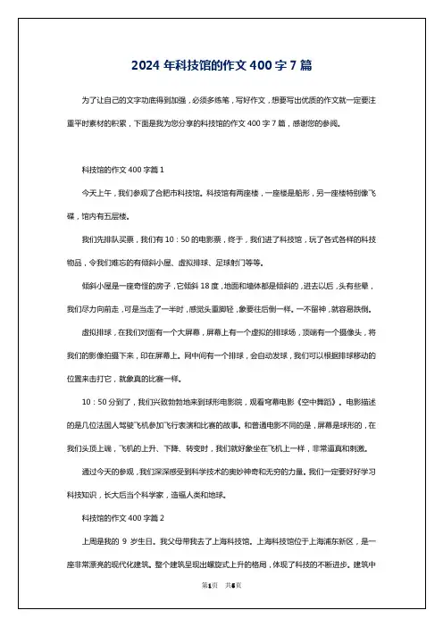 2024年科技馆的作文400字7篇