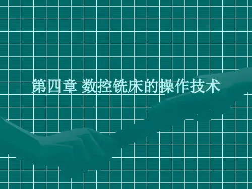 数控铣床的操作技术概述