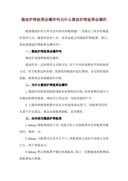 微波炉烤板栗会爆炸吗 为什么微波炉烤板栗会爆炸