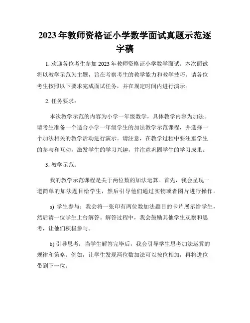 2023年教师资格证小学数学面试真题示范逐字稿