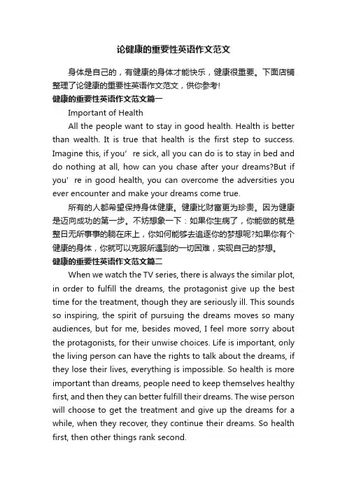 论健康的重要性英语作文范文