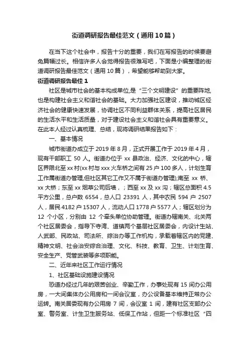 街道调研报告最佳范文（通用10篇）