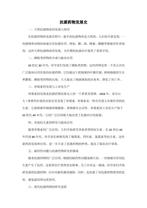 抗菌药物发展史