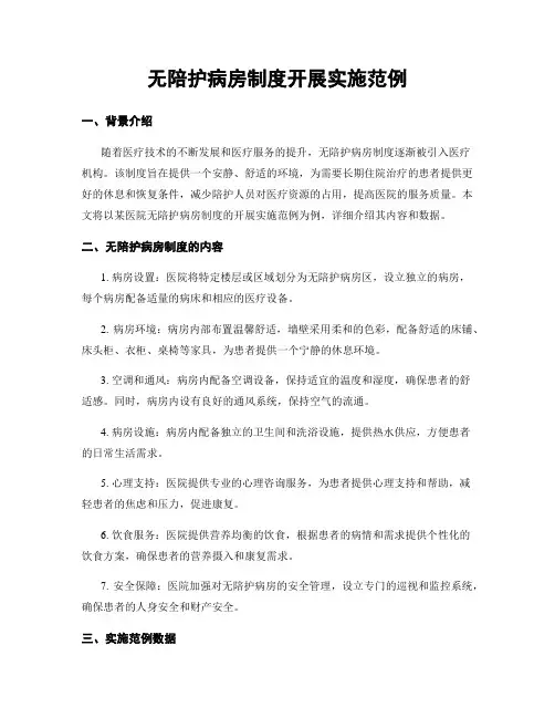 无陪护病房制度开展实施范例