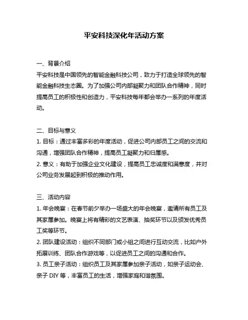 平安科技深化年活动方案