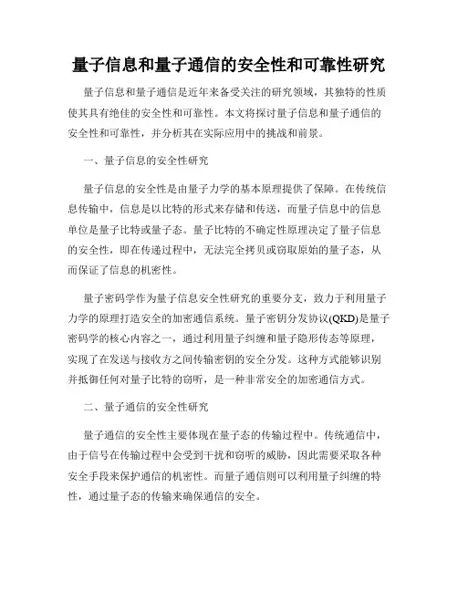 量子信息和量子通信的安全性和可靠性研究