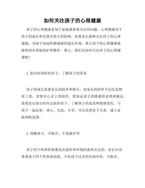 如何关注孩子的心理健康