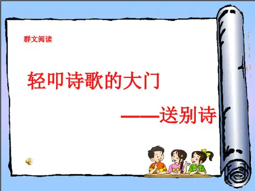 群文阅读送别诗