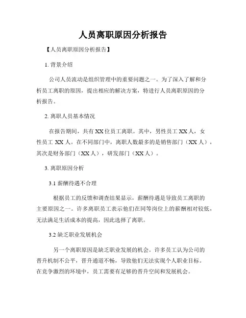 人员离职原因分析报告