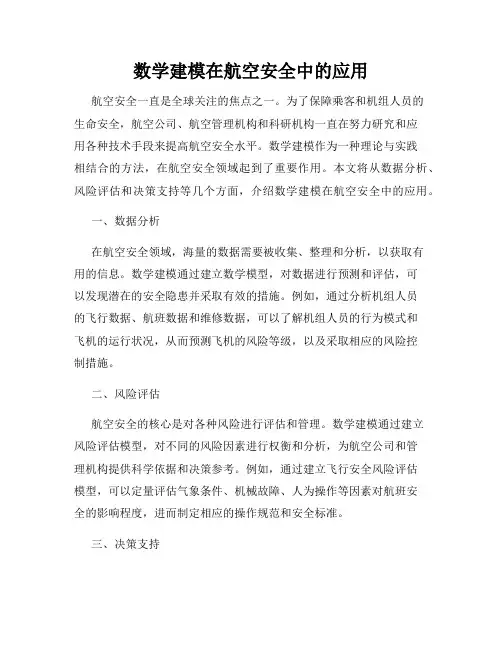 数学建模在航空安全中的应用