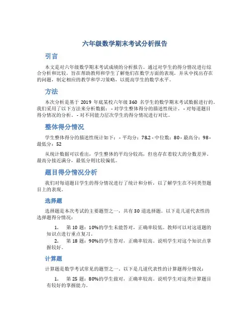 六年级数学期末考试分析报告