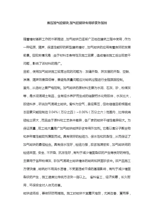 蒸压加气砼砌块专用砂浆配合比