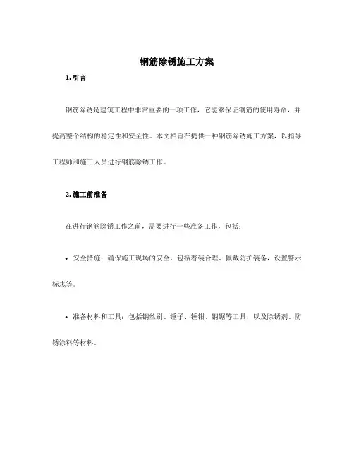 钢筋除锈施工方案