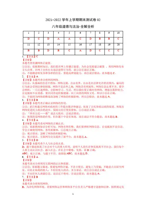 八年级道德与法治上学期期末测试卷(广东)02(全解全析)