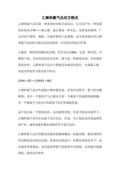 乙烯和氯气反应方程式