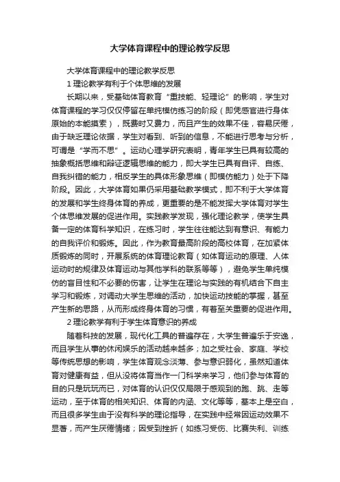 大学体育课程中的理论教学反思