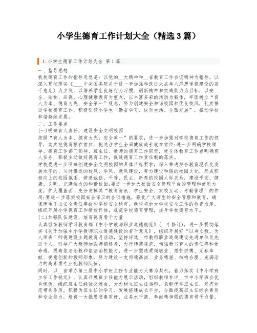 小学生德育工作计划大全(精选3篇)