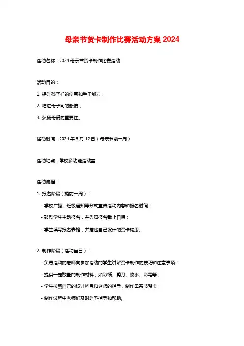 母亲节贺卡制作比赛活动方案2024