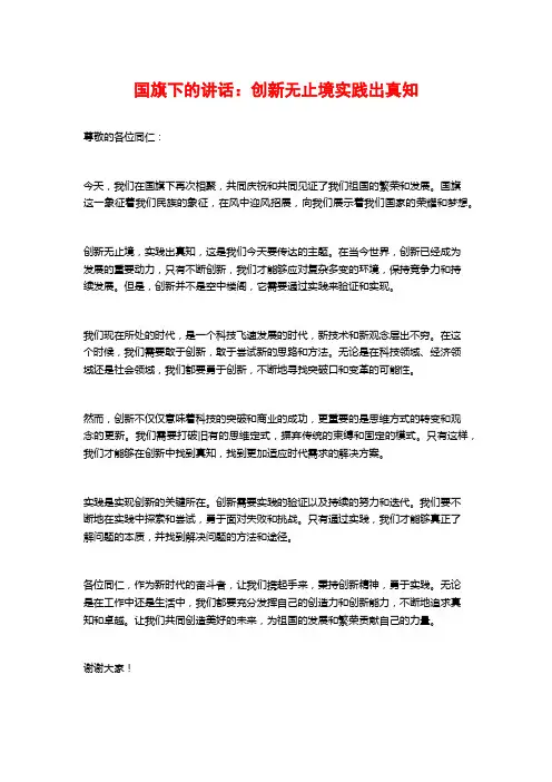 国旗下的讲话：创新无止境实践出真知