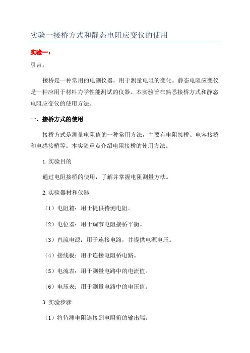 实验一接桥方式和静态电阻应变仪的使用